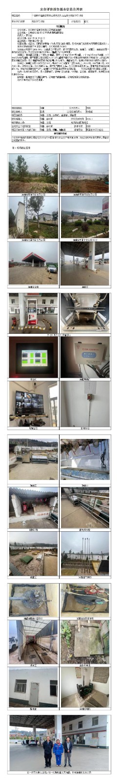 個(gè)舊老冠加油站安全現狀評價(jià)基本信息公開(kāi)表