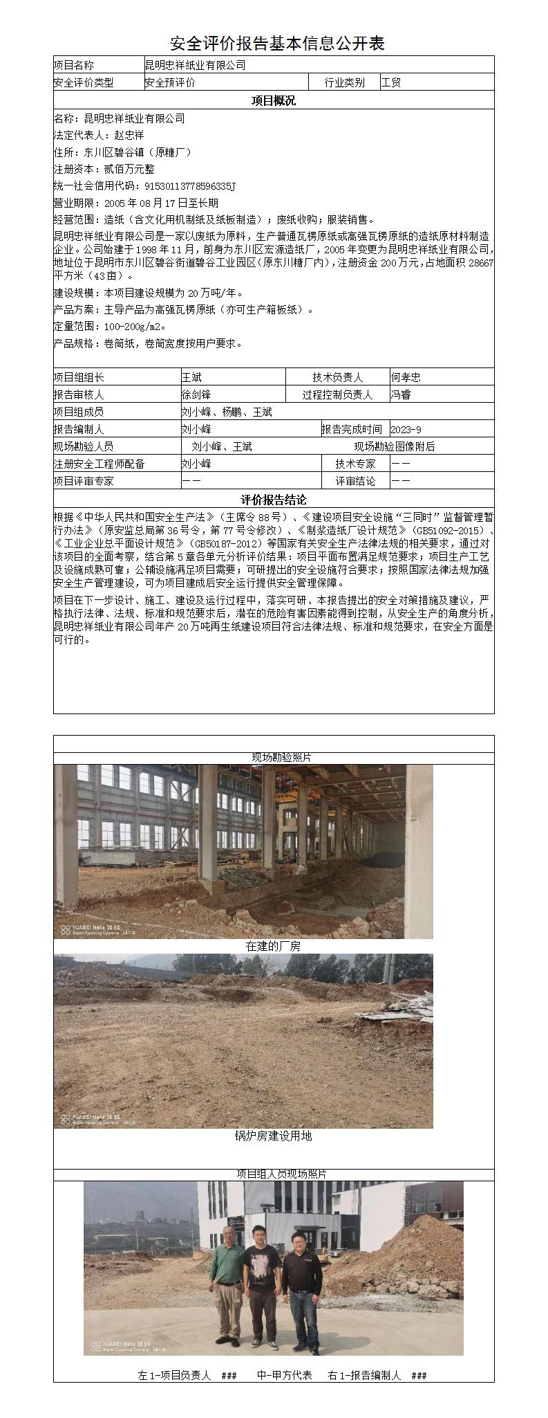 昆明忠祥紙業(yè)安全評價(jià)報告基本信息公開(kāi)表