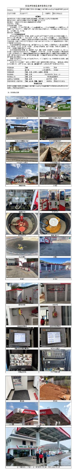 麗江市永勝茂源加油站安全驗收安全驗收評價(jià)基本信息公開(kāi)表