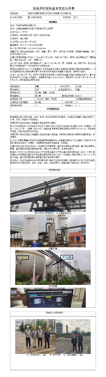 天高安全評價(jià)報告基本信息公開(kāi)表（調整）