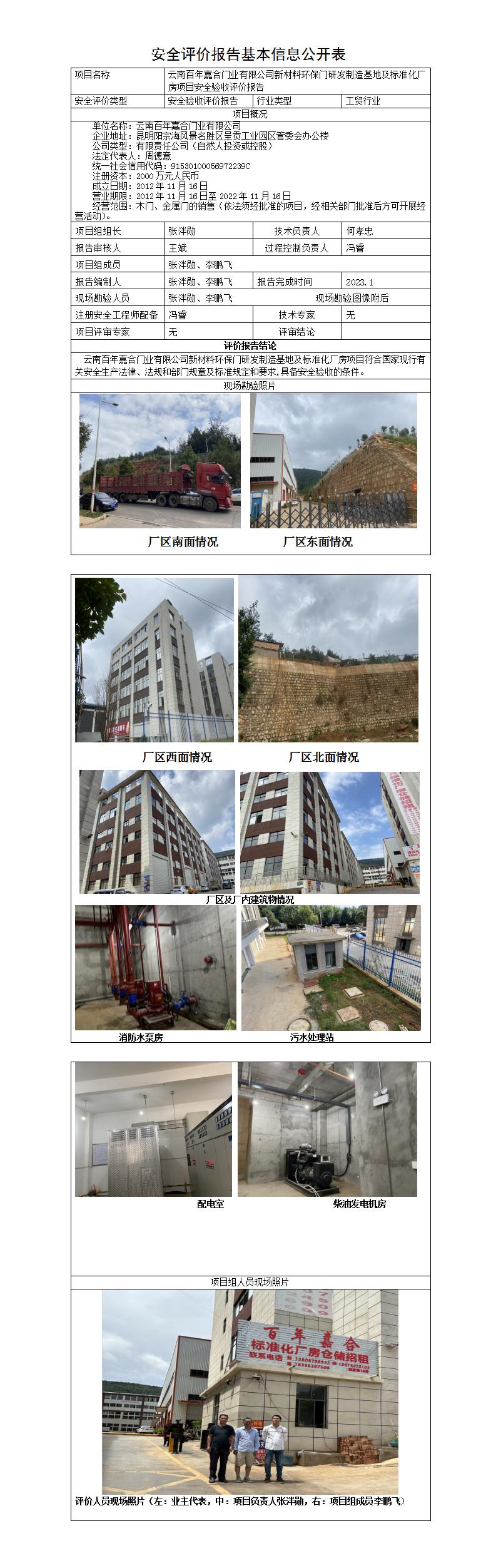 安全評價(jià)報告基本信息公開(kāi)表（百年嘉合）