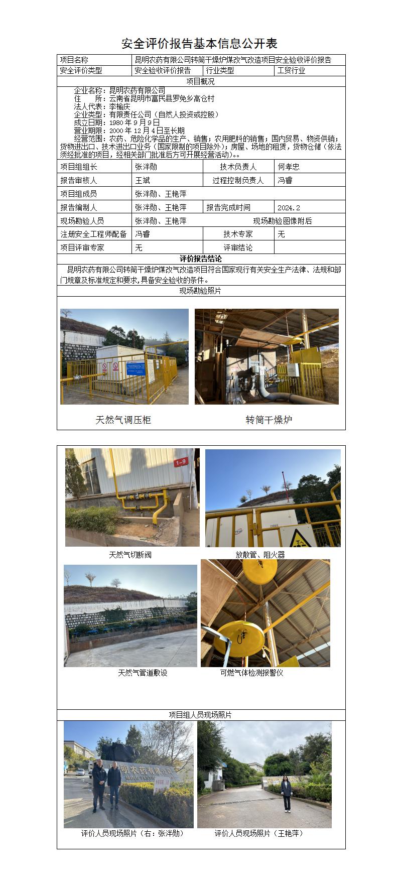 安全評價(jià)報告基本信息公開(kāi)表（農藥）