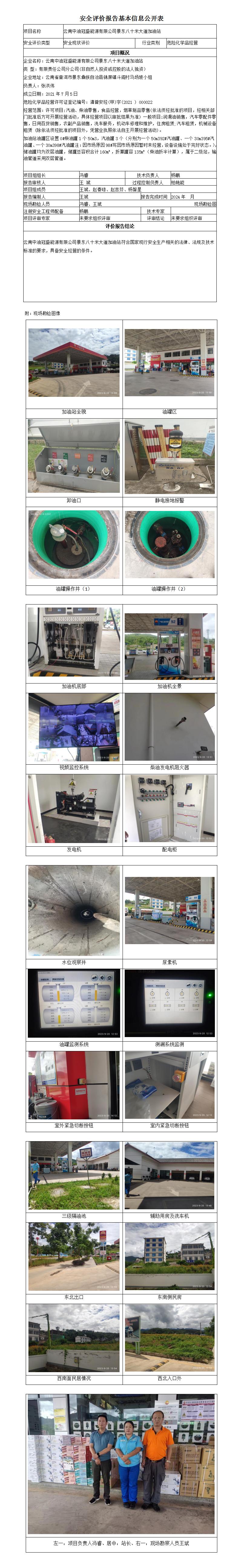 安全評價(jià)報告基本信息公開(kāi)表 (景東八十米大道加油站)
