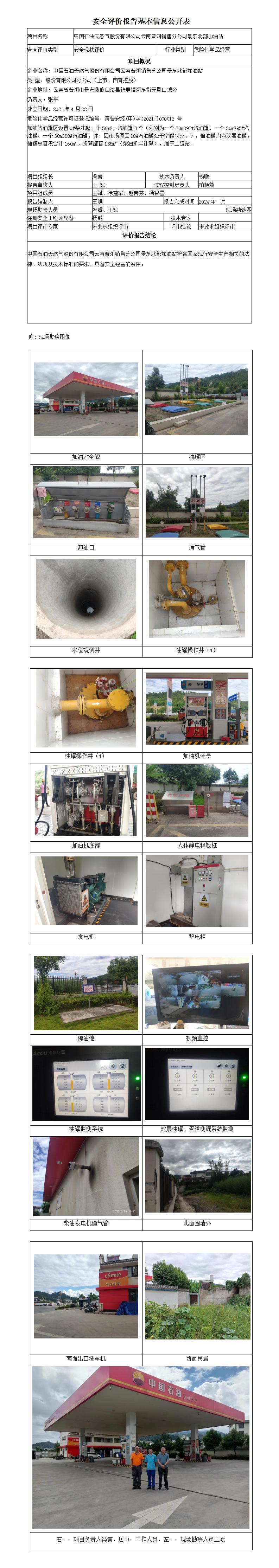 安全評價(jià)報告基本信息公開(kāi)表 (景東北部加油站)
