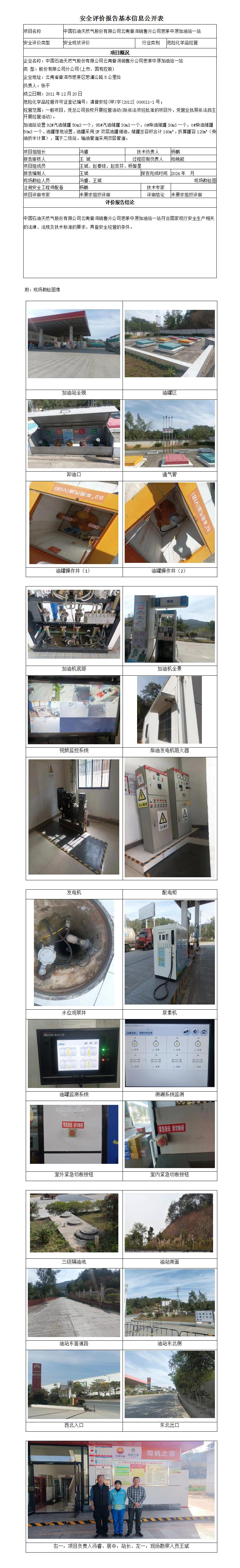 安全評價(jià)報告基本信息公開(kāi)表 (思茅中原加油站1站)