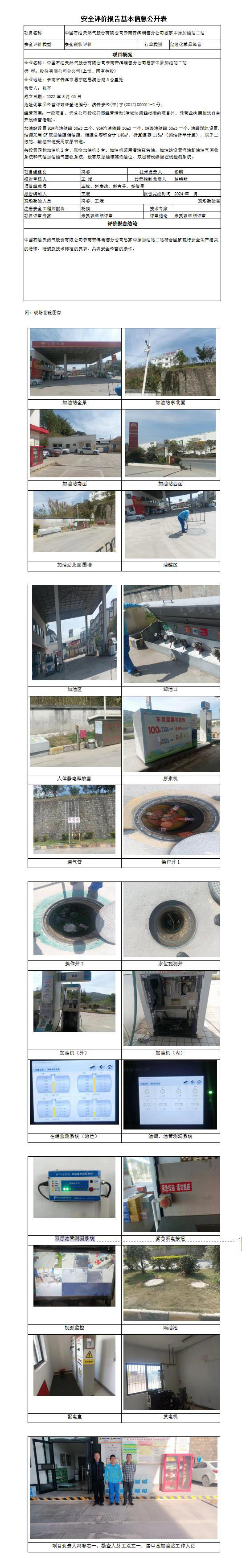 安全評價(jià)報告基本信息公開(kāi)表 (思茅中原加油站二站)