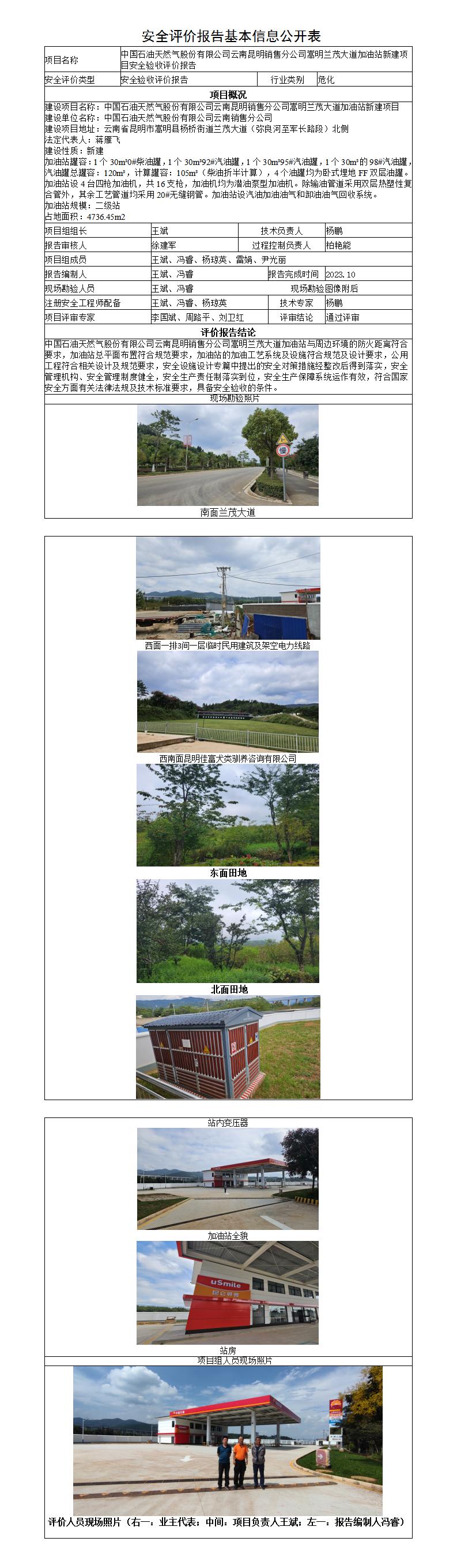 安全評價(jià)報告基本信息公開(kāi)表（調整）-中國石油天然氣股份有限公司云南昆明銷(xiāo)售分公司嵩明蘭茂大道加油站新建項目安全驗收評價(jià)報告