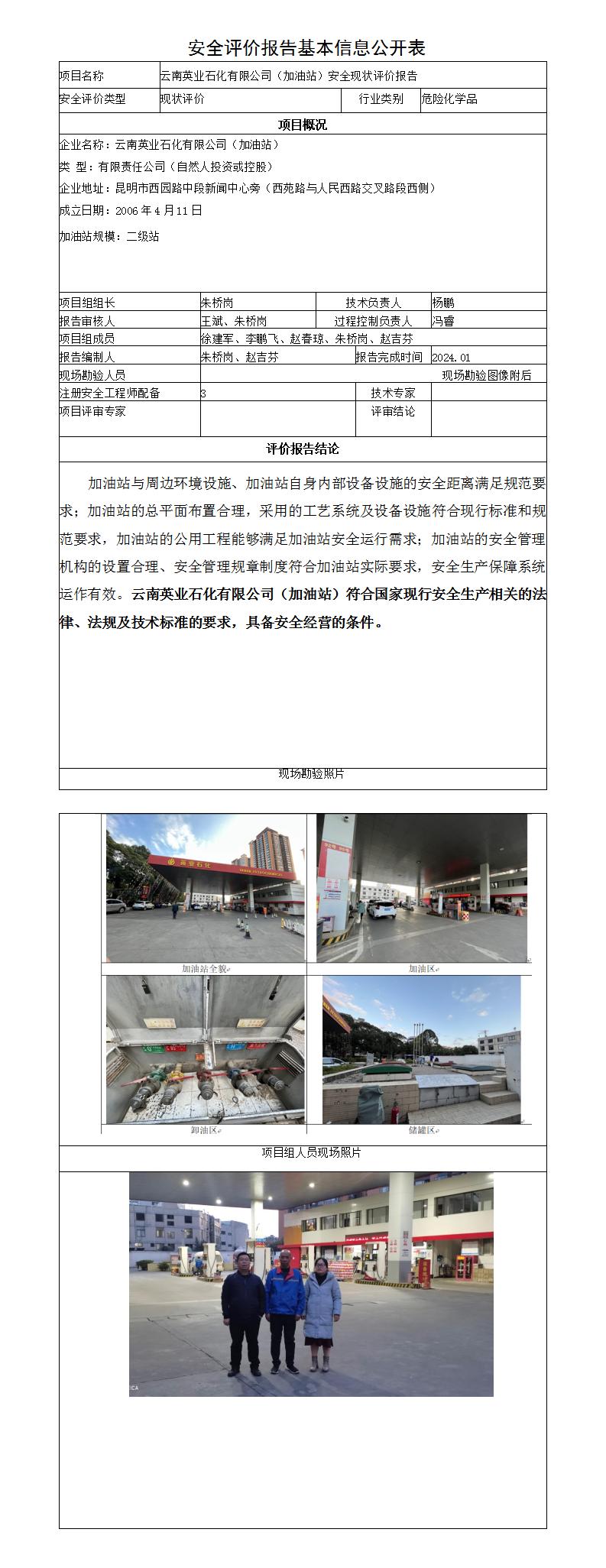 安全評價(jià)報告基本信息公開(kāi)表英業(yè)石化有限公司（加油站）