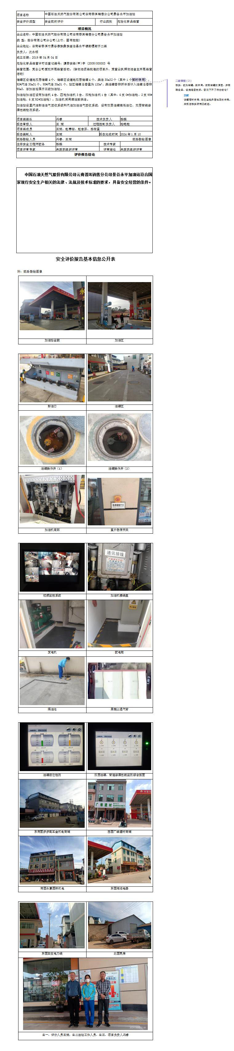 中國石油天然氣股份有限公司云南普洱銷(xiāo)售分公司景谷永平加油站安全評價(jià)報告基本信息公開(kāi)表
