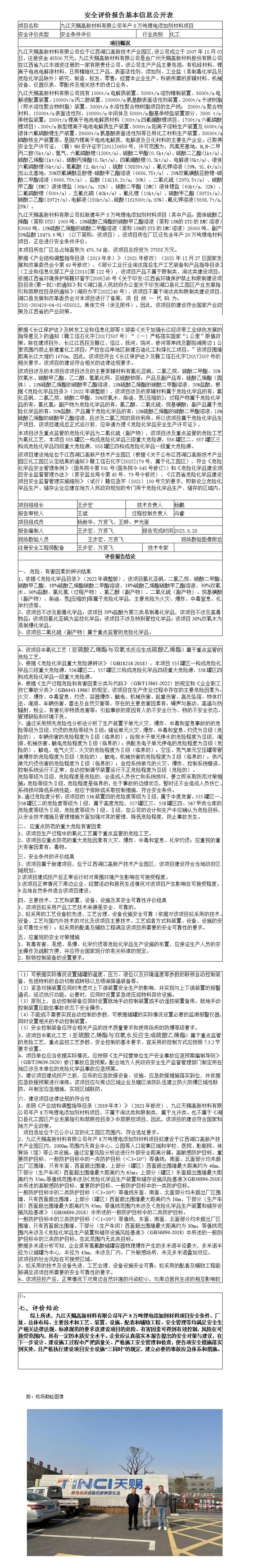 安全評價(jià)報告基本信息公開(kāi)表 （九江天賜高新材料有限公司年產(chǎn)8萬(wàn)噸鋰電添加劑材料項目