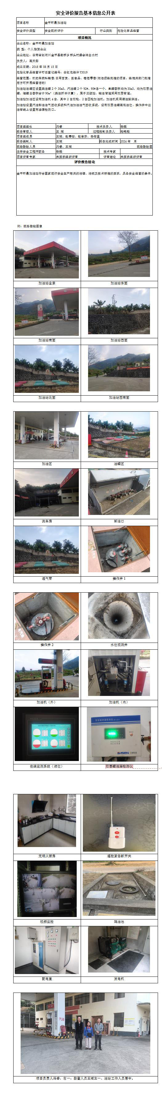 安全評價(jià)報告基本信息公開(kāi)表 (金平環(huán)晟加油站)