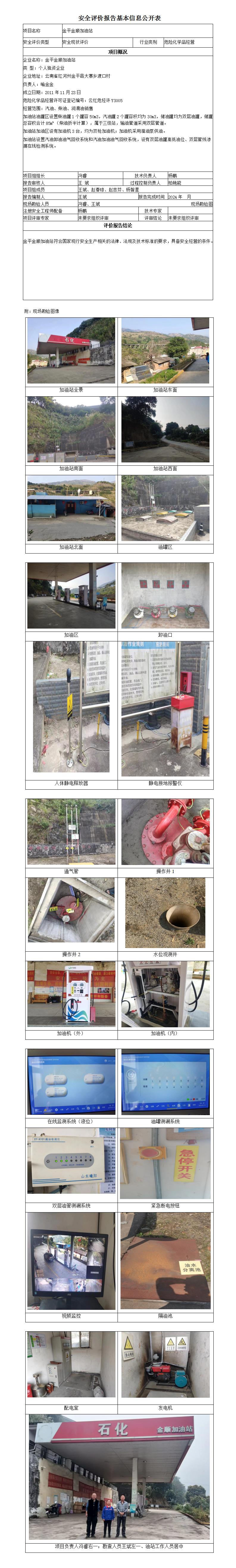 安全評價(jià)報告基本信息公開(kāi)表 金平縣金順加油站