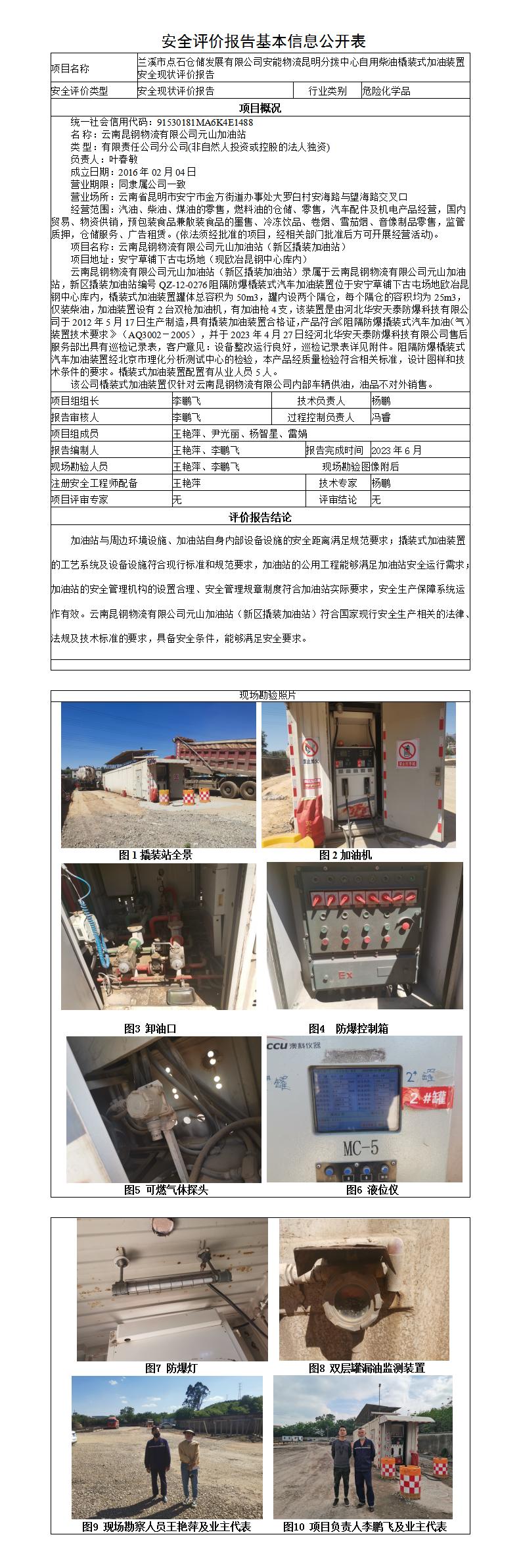 安全評價(jià)報告基本信息公開(kāi)表-（新區撬裝站）