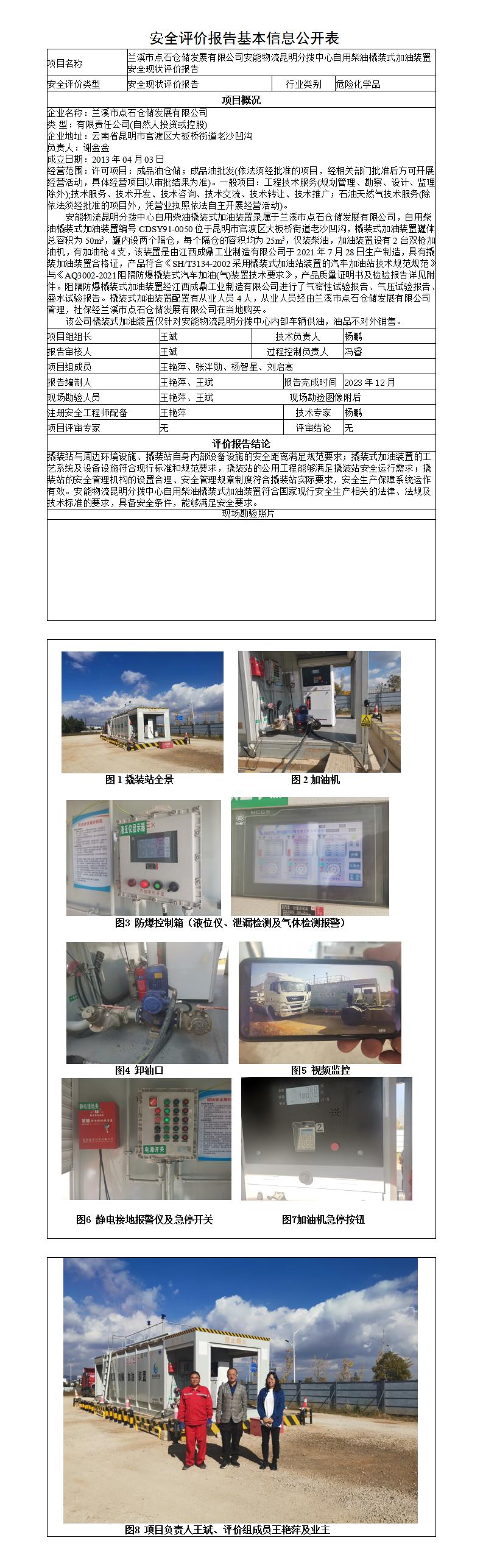 安全評價(jià)報告基本信息公開(kāi)表-大板橋撬裝加油裝置