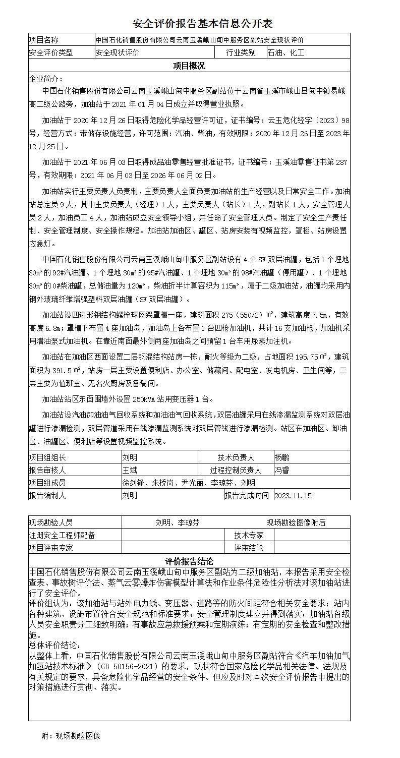 安全評價(jià)報告基本信息公開(kāi)表峨山甸中副站