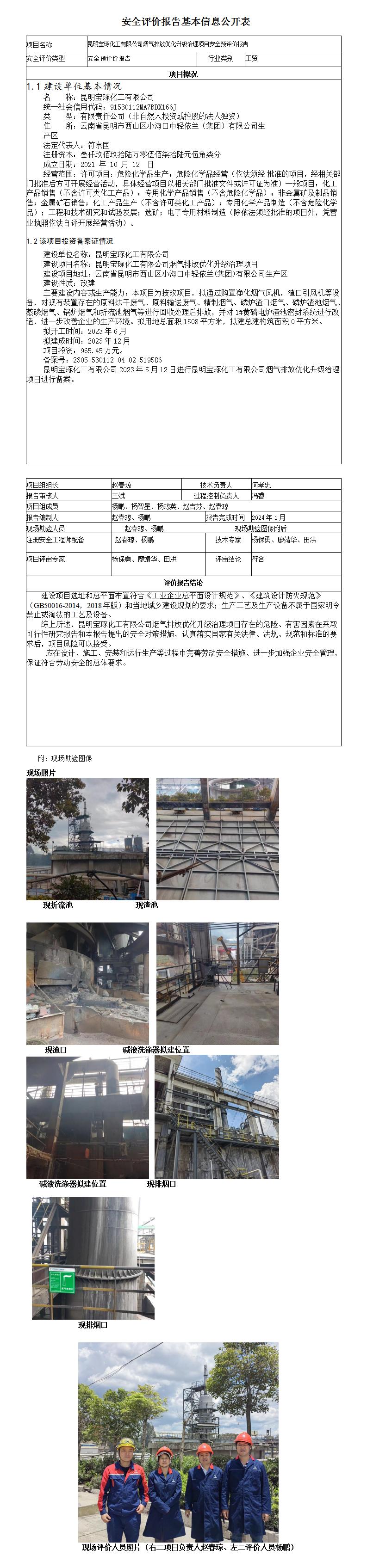 安全評價(jià)報告基本信息公開(kāi)表昆明寶琢化工有限公司煙氣排放