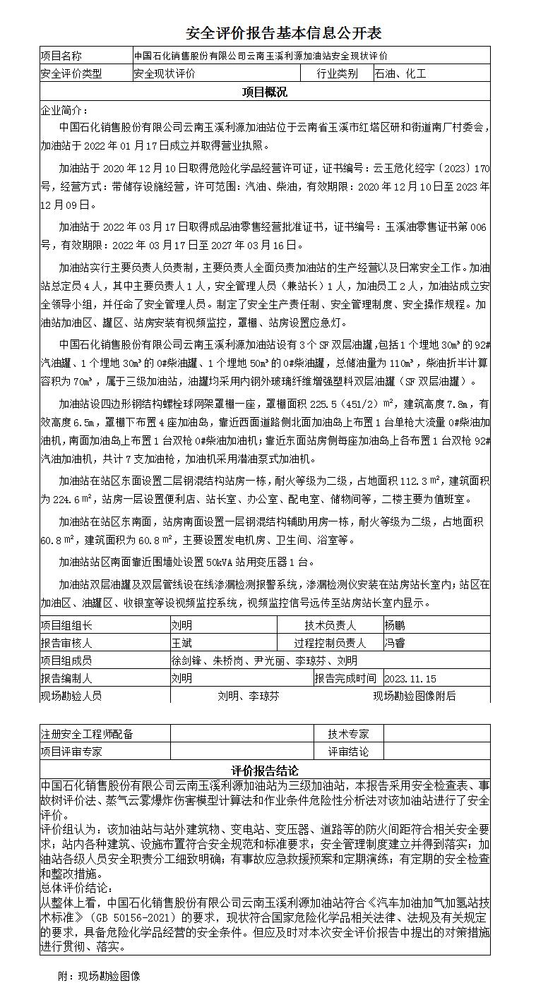 安全評價(jià)報告基本信息公開(kāi)表利源