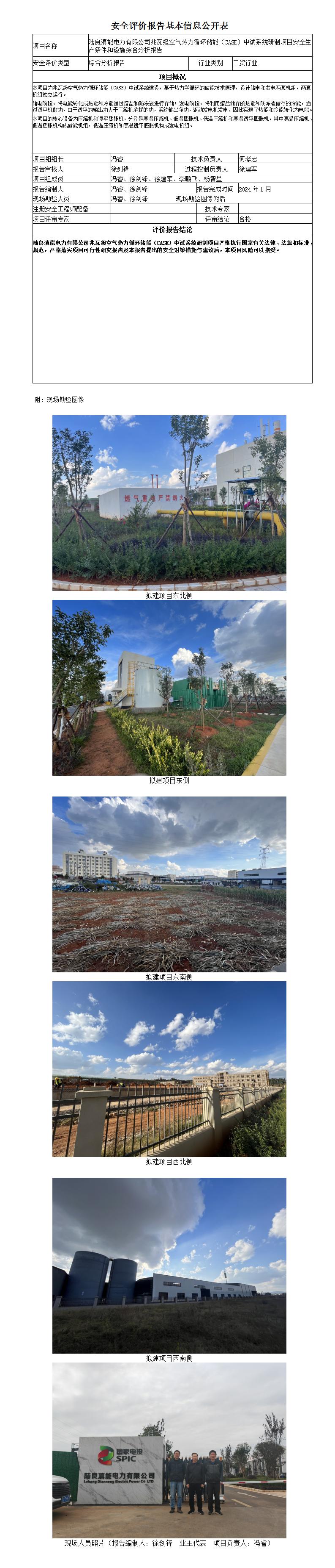安全評價(jià)報告基本信息公開(kāi)表陸良滇能