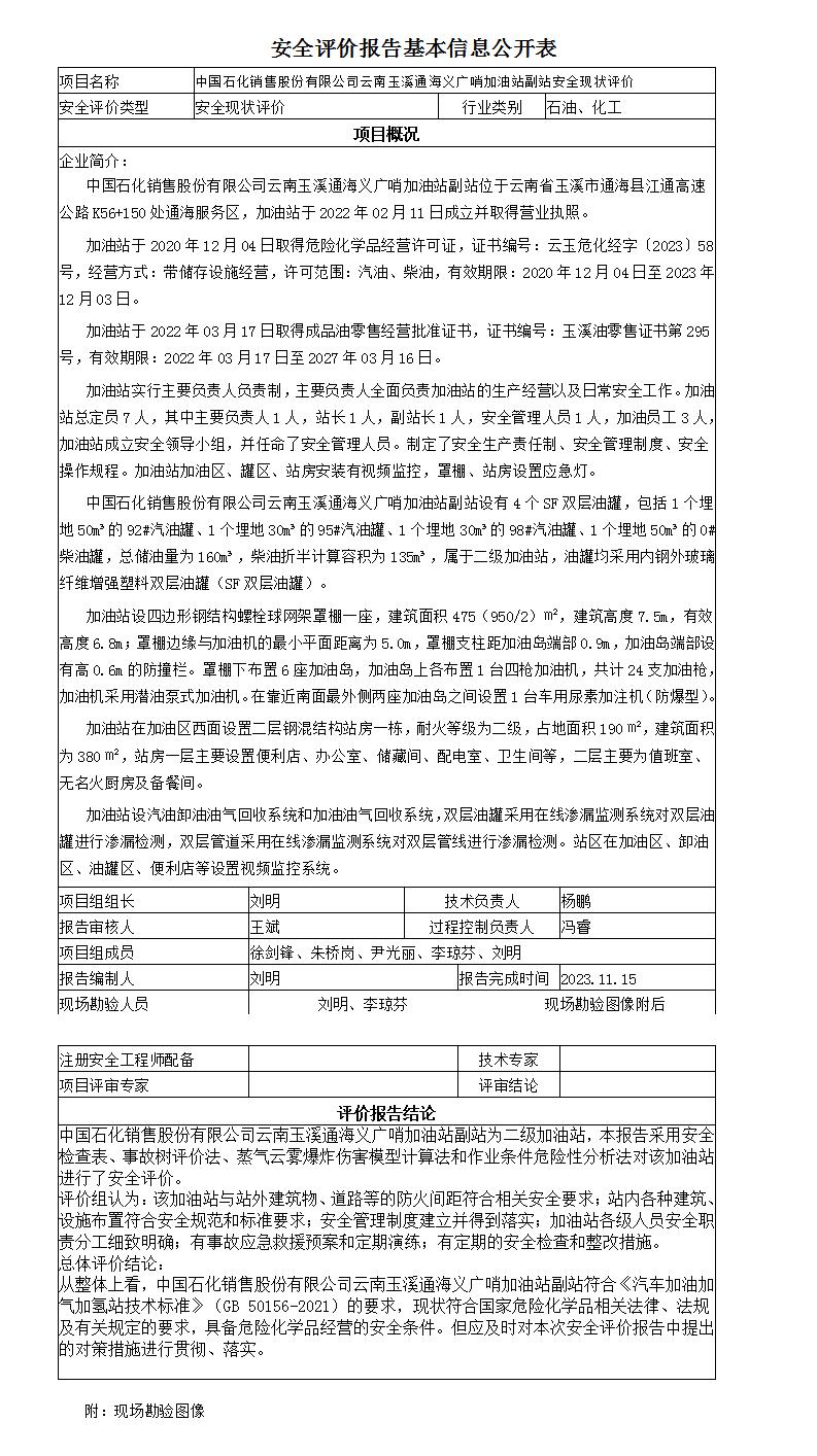 安全評價(jià)報告基本信息公開(kāi)表通海義廣哨加油站副站