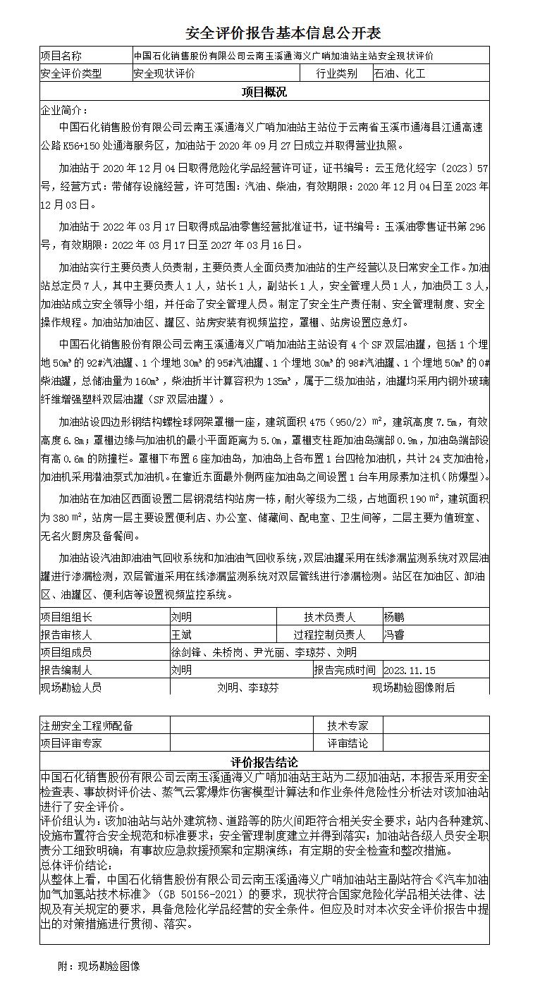 安全評價(jià)報告基本信息公開(kāi)表通海義廣哨加油站主站
