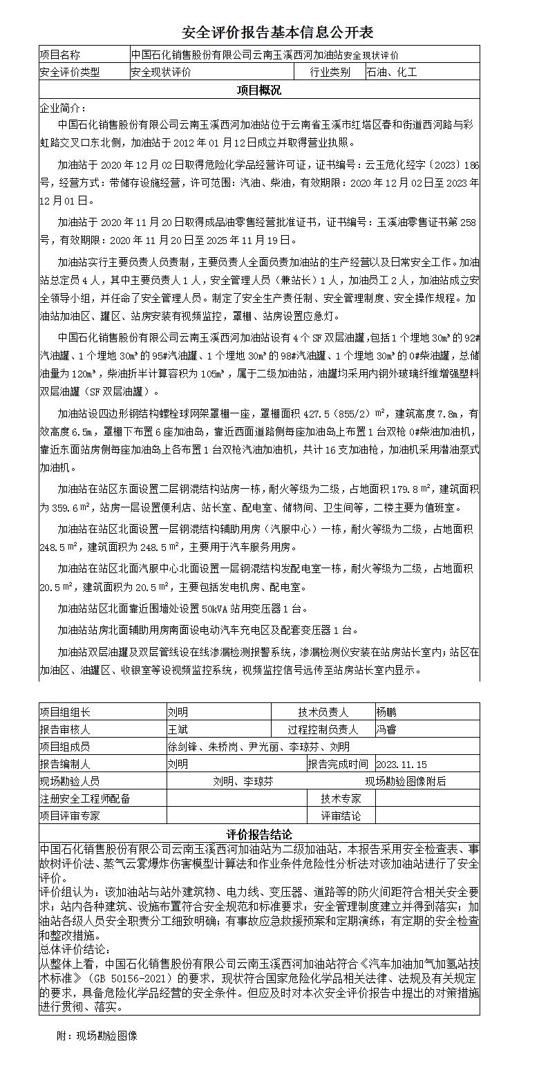 安全評價(jià)報告基本信息公開(kāi)表西河
