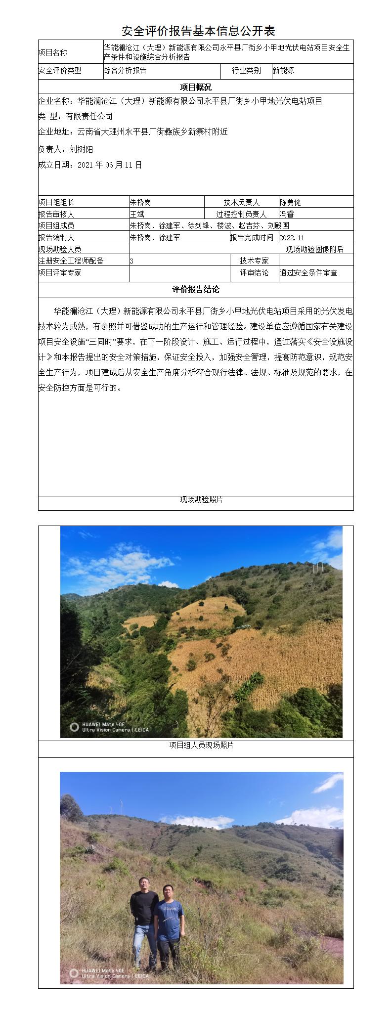 安全評價(jià)報告基本信息公開(kāi)表小甲地光伏電站
