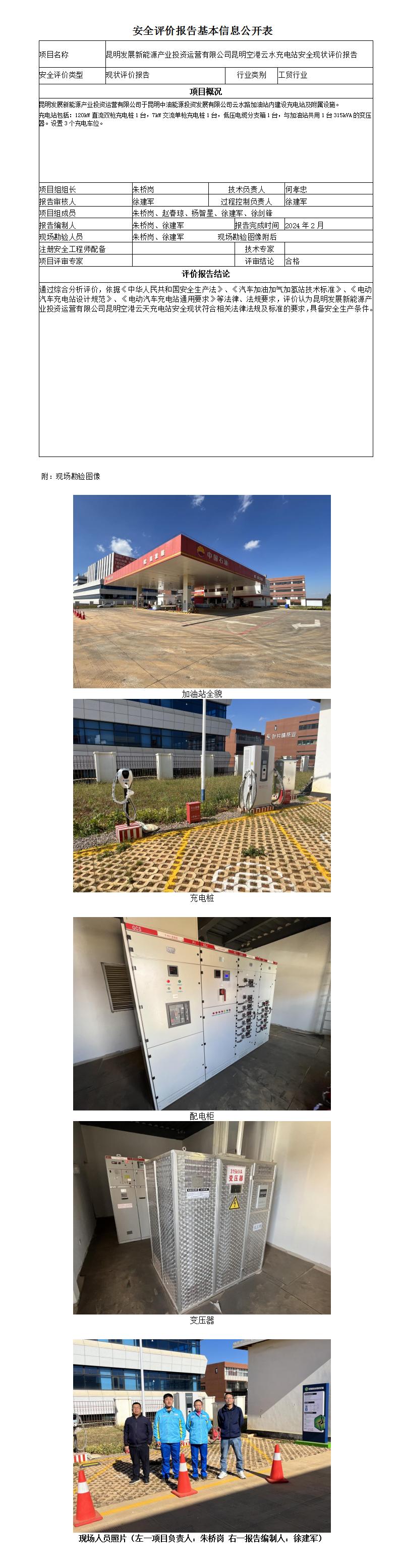 安全評價(jià)報告基本信息公開(kāi)表云水云天充電樁
