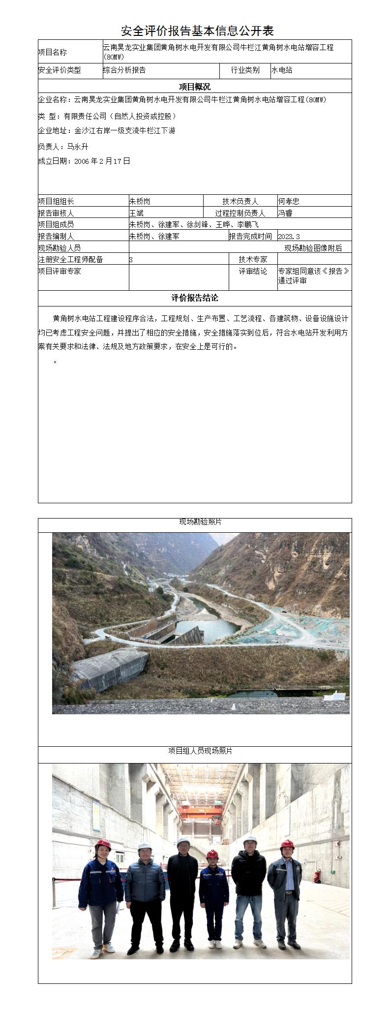 安全評價(jià)報告基本信息公開(kāi)表昭通黃角樹(shù)水電站80MW增容項目