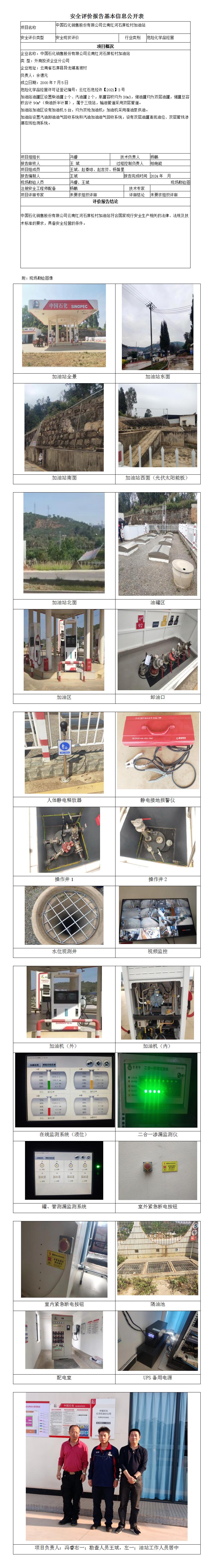 安全評價(jià)報告基本信息公開(kāi)表 (石屏松村)