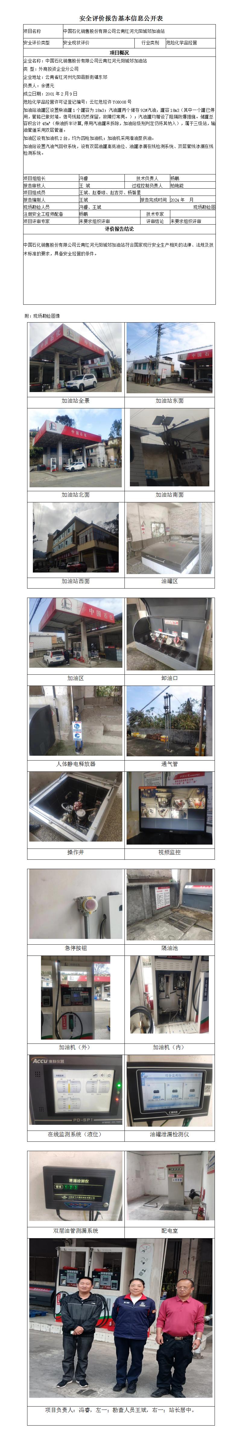 安全評價(jià)報告基本信息公開(kāi)表 (元陽(yáng)城郊)
