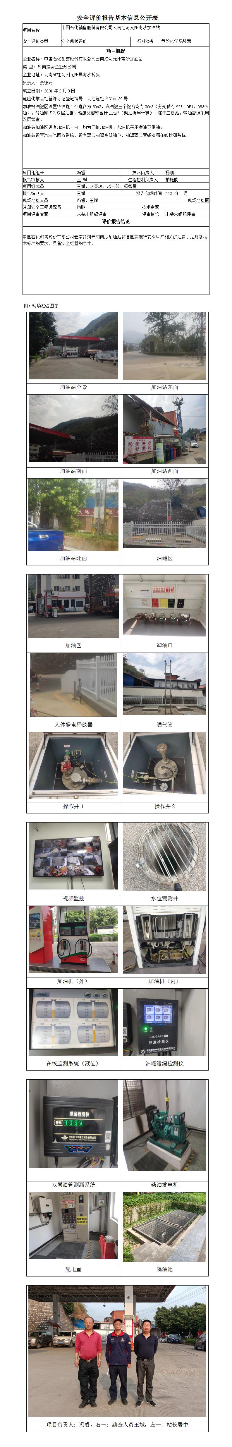 安全評價(jià)報告基本信息公開(kāi)表 (元陽(yáng)南沙加油站)