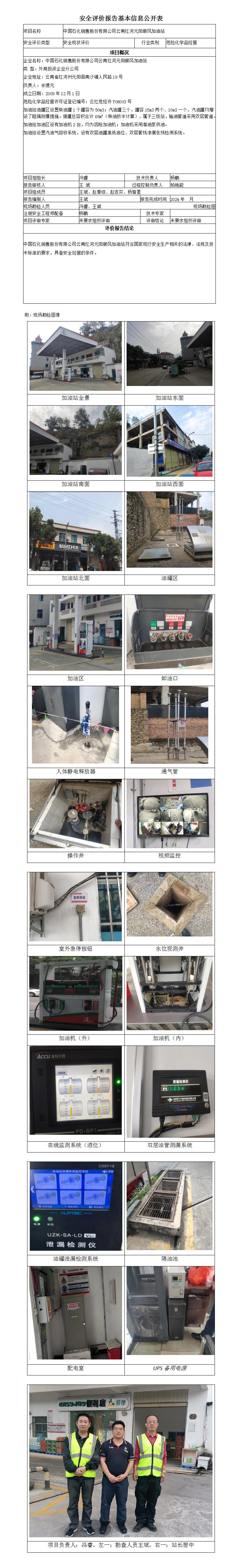 安全評價(jià)報告基本信息公開(kāi)表 (中石化元陽(yáng)順風(fēng)加油站)