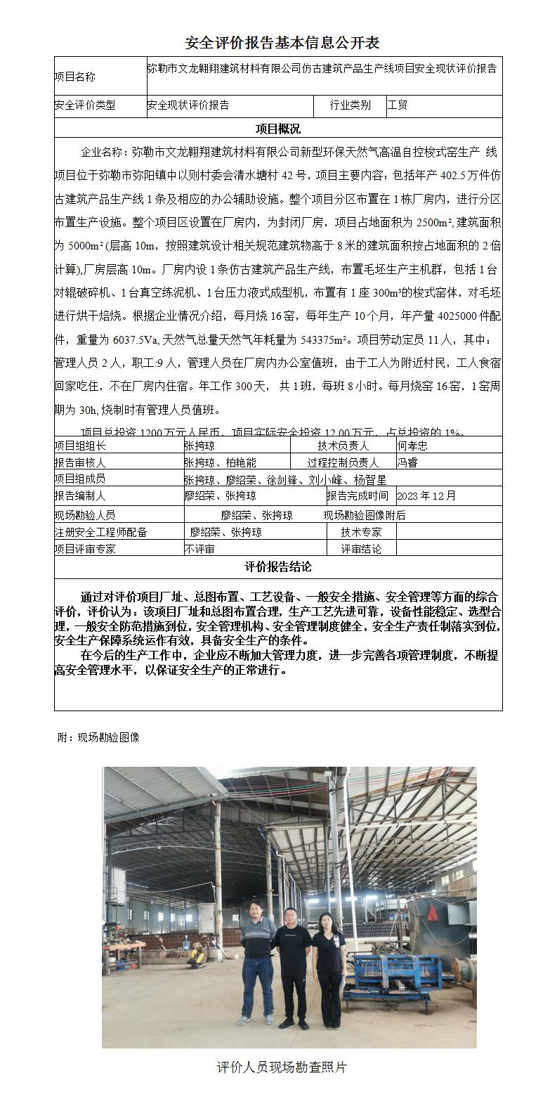 安全評價(jià)報告基本信息公開(kāi)表（彌勒市文龍翱翔建筑材料有限公司仿古建筑產(chǎn)品生產(chǎn)線(xiàn)項目現狀評價(jià))