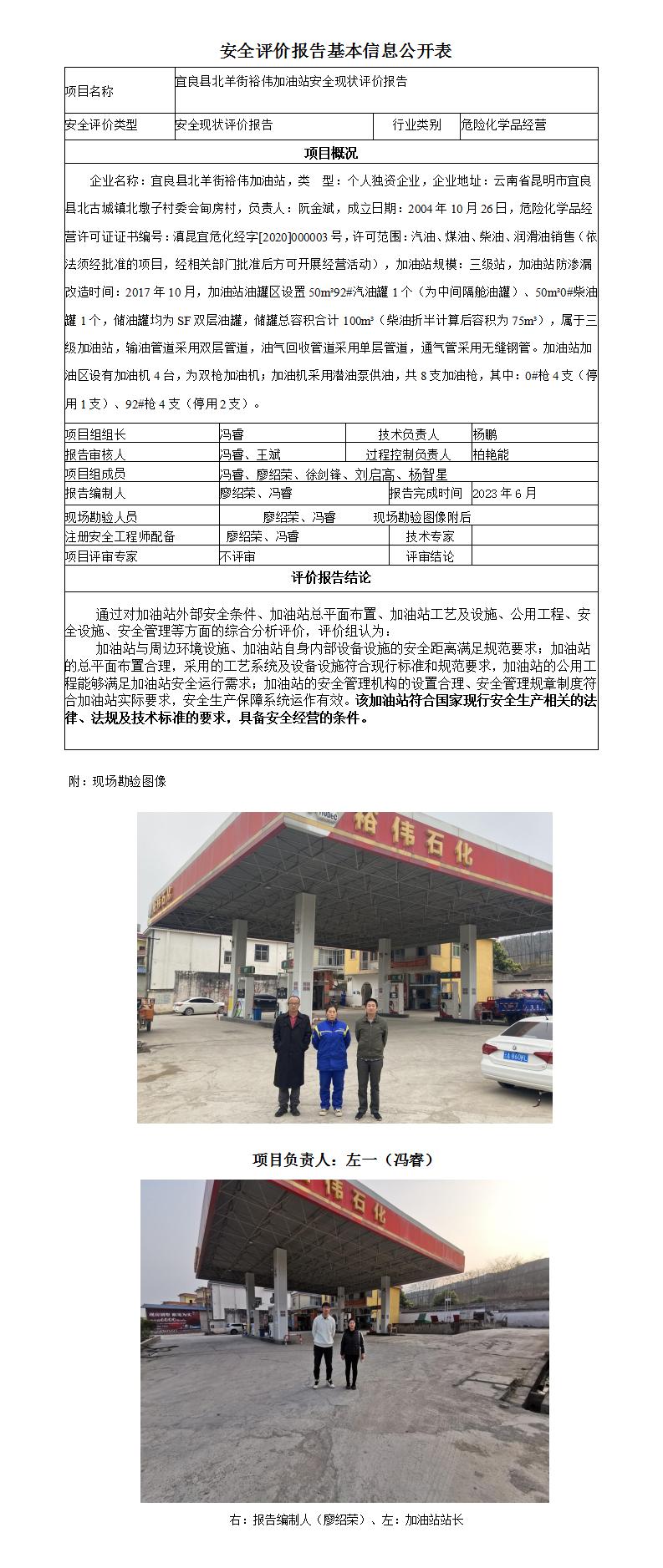 安全評價(jià)報告基本信息公開(kāi)表（宜良縣北羊街裕偉加油站現狀評價(jià))