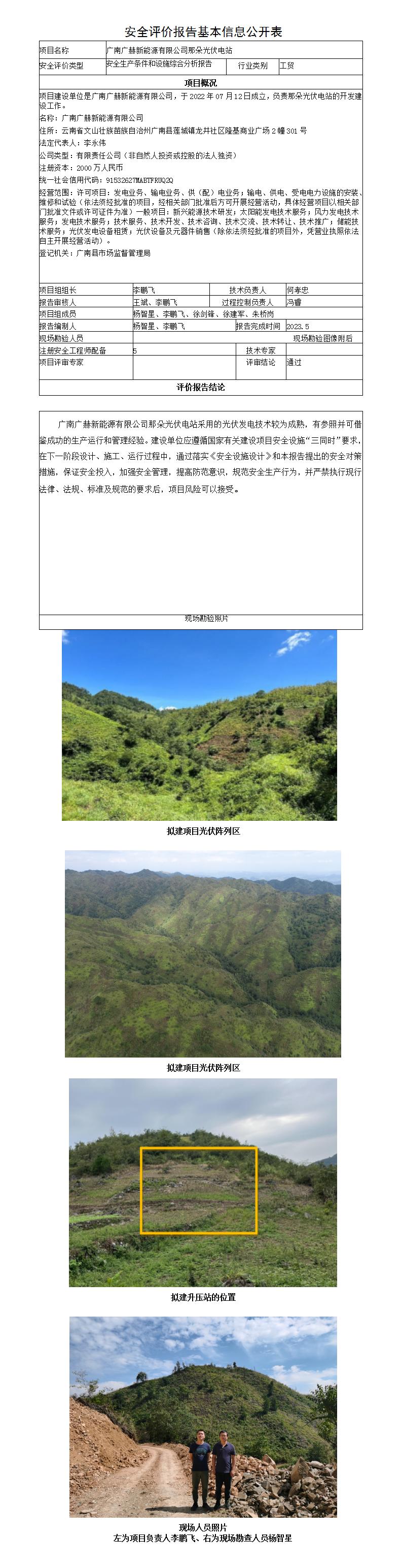 安全評價(jià)報告基本信息公開(kāi)表廣南那朵光伏電站