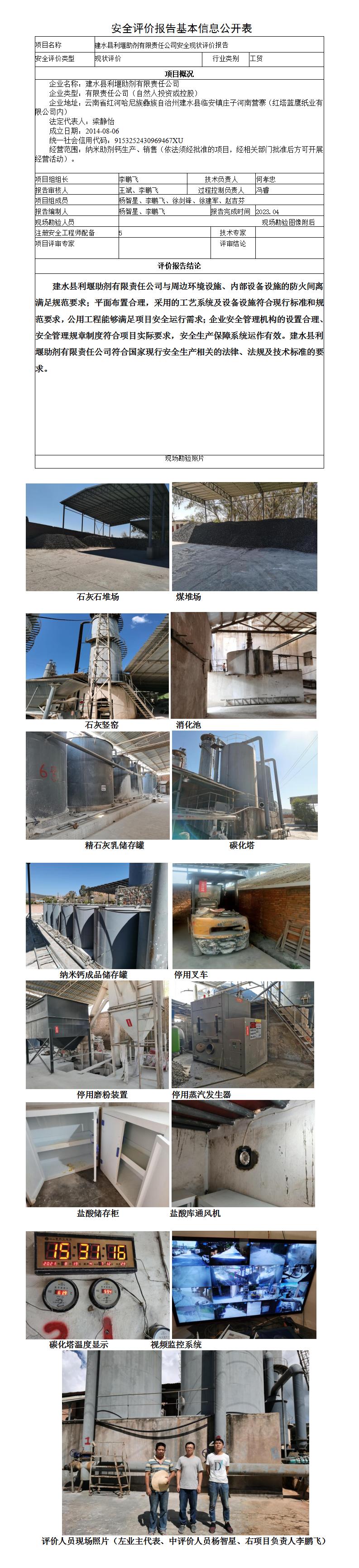 安全評價(jià)報告基本信息公開(kāi)表建水利堰現狀
