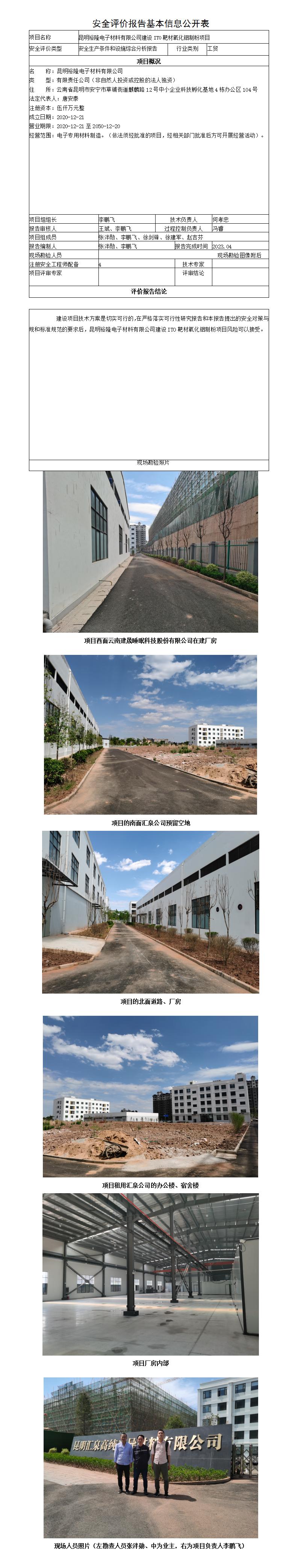 安全評價(jià)報告基本信息公開(kāi)表昆明裕隆電子材料有限公司