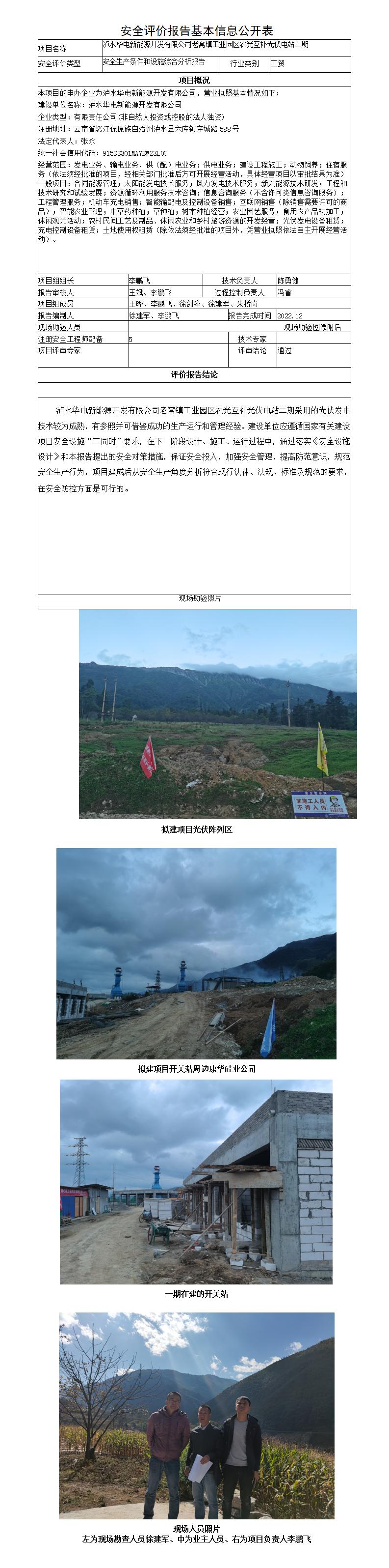 安全評價(jià)報告基本信息公開(kāi)表瀘水老窩光伏二期