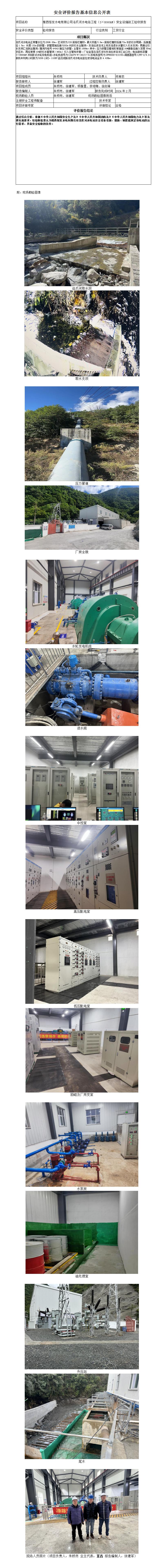 安全評價(jià)報告基本信息公開(kāi)表維西恒發(fā)水電有限公司洛爪河水電站