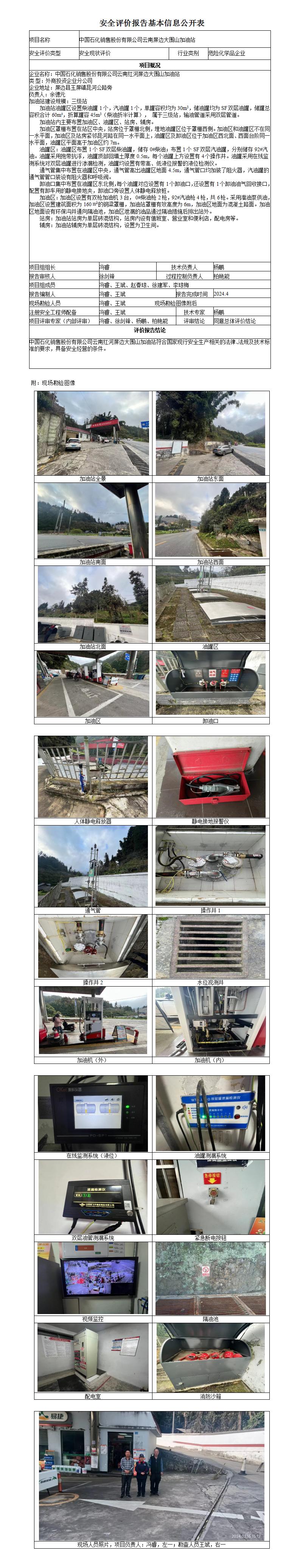安全現狀評價(jià)基本信息公開(kāi)表大圍山加油站