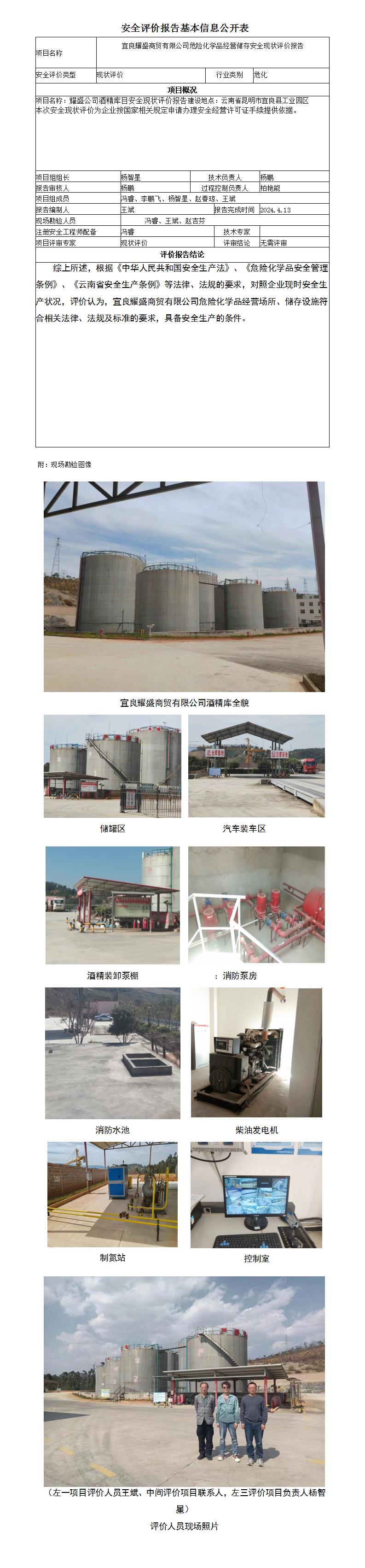 安全信息公開(kāi)表宜良耀盛商貿有限公司危險化學(xué)品儲存經(jīng)營(yíng)（酒精庫）