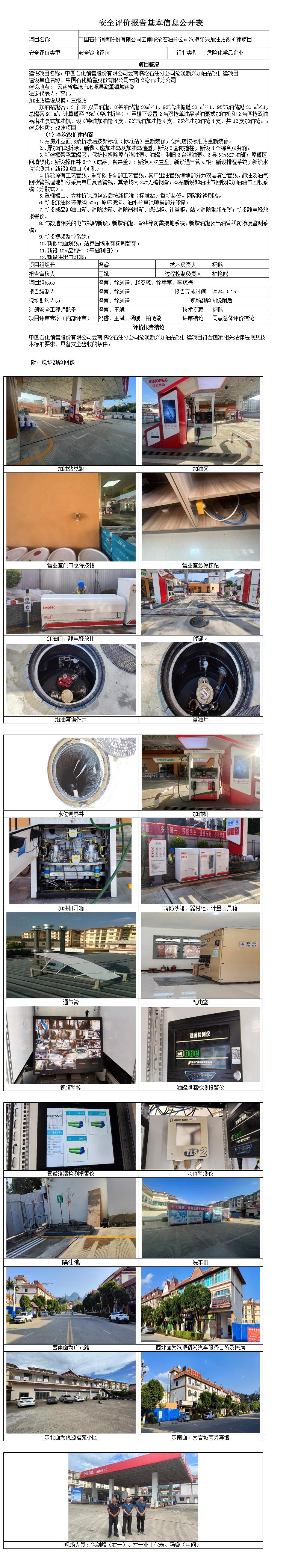 安全驗收評價(jià)基本信息公開(kāi)表滄源新興