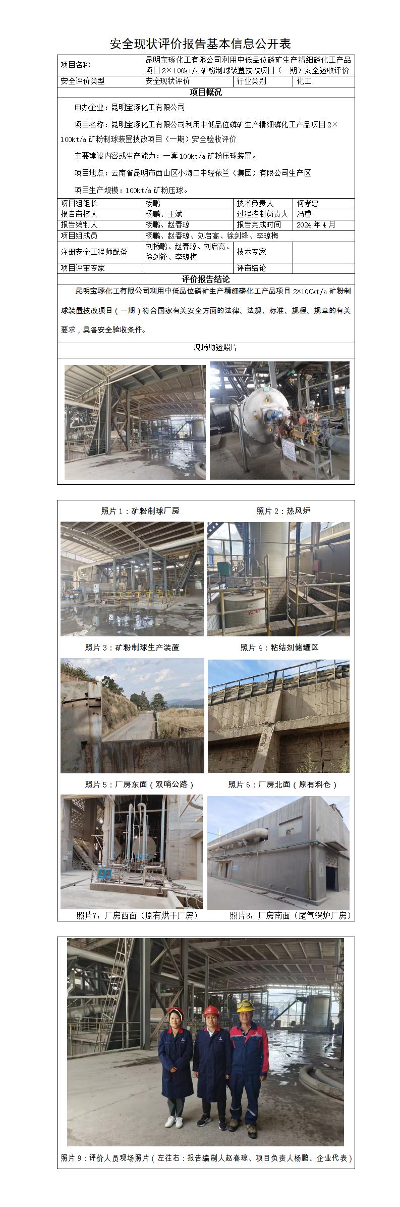 基本信息公開(kāi)表——寶琢化工粉礦成球裝置安全驗收評價(jià)報告