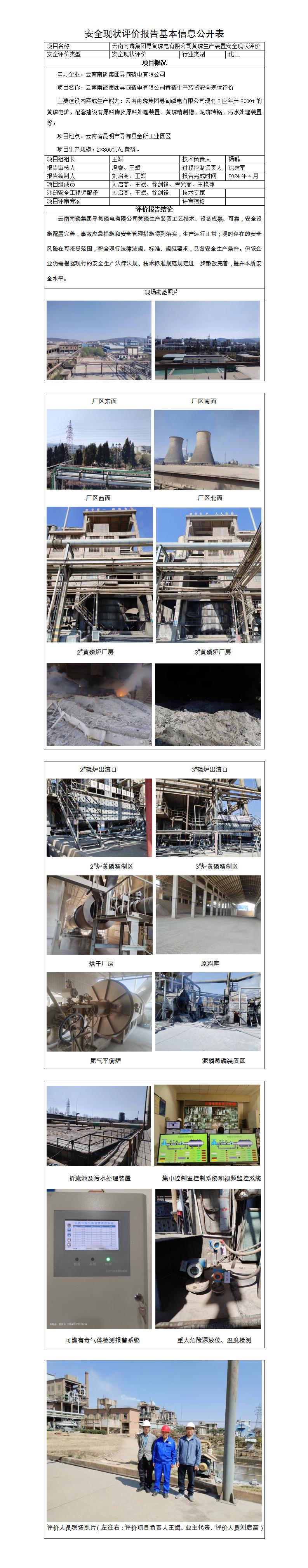 基本信息公開(kāi)表——尋甸磷電黃磷裝置安全現狀評價(jià)報告