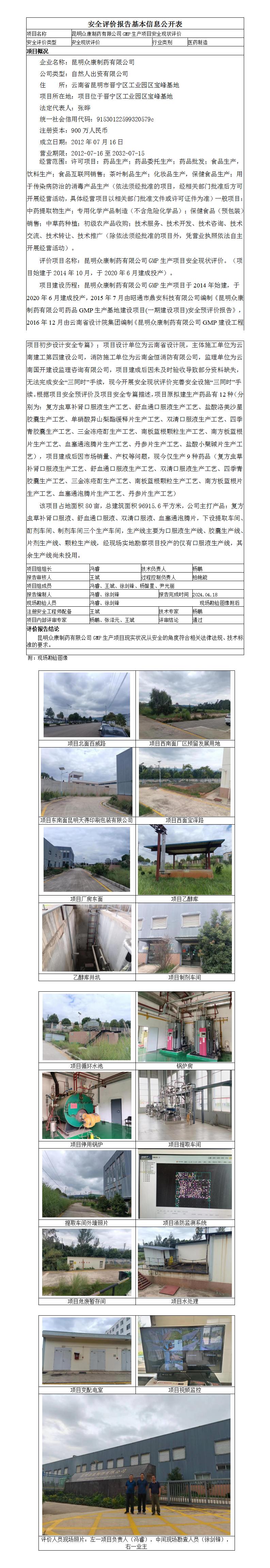 信息公開(kāi)表眾康制藥安全現狀