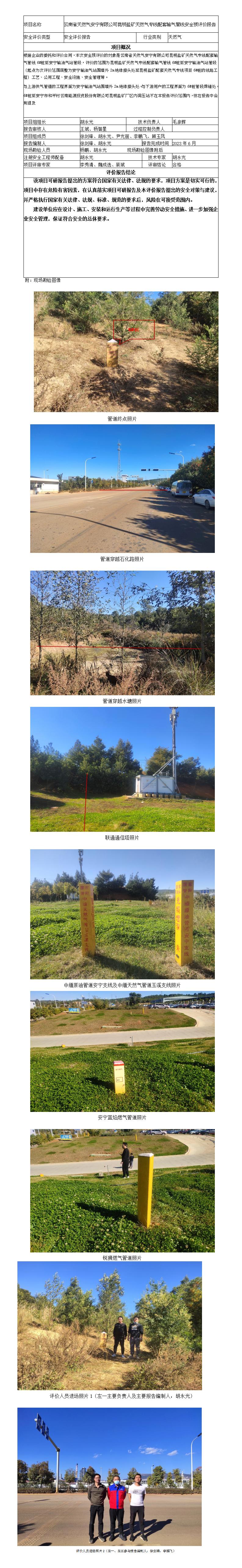 安全評價(jià)報告（云南省天然氣安寧有限公司昆明鹽礦天然氣專(zhuān)線(xiàn)配套輸氣管線(xiàn)安全預評價(jià)報告）