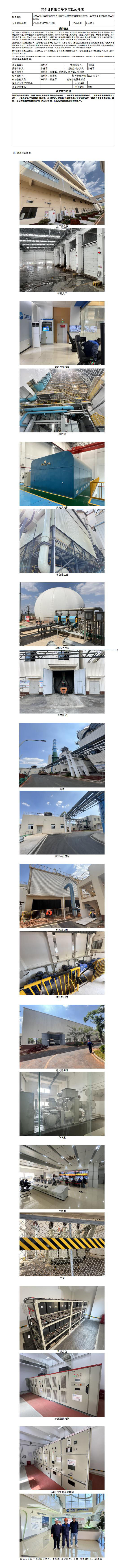 安全設施竣工驗收報告（昆明三峰再生能源發(fā)電有限公司昆明空港垃圾焚燒發(fā)電廠(chǎng)二期項目安全設施竣工驗收報告）