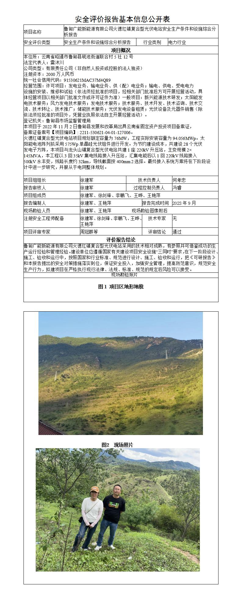 安全生產(chǎn)條件和設施綜合分析報告（魯甸廣能新能源有限公司火德紅鎮復合型光伏電站安全生產(chǎn)條件和設施綜合分析報告）
