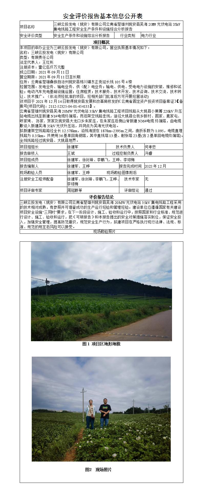 安全生產(chǎn)條件和設施綜合分析報告（三峽云投發(fā)電（姚安）有限公司云南省楚雄州姚安縣吳海20MW光伏電站35kV集電線(xiàn)路工程安全生產(chǎn)條件和設施綜合分析報告）