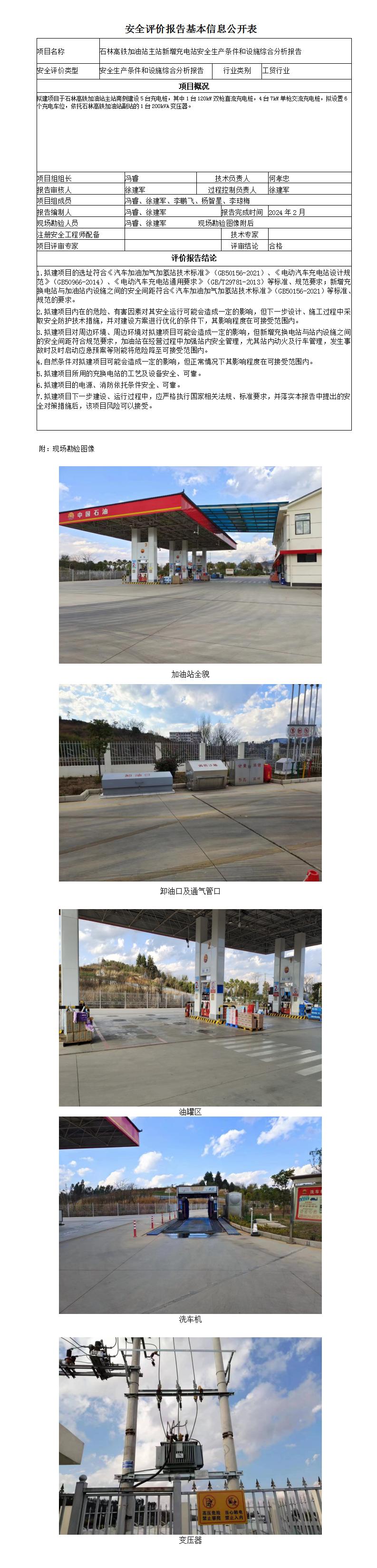 安全生產(chǎn)條件和設施綜合分析報告（石林高鐵加油站主站新增充電站安全生產(chǎn)條件和設施綜合分析報告）